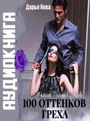 cover image of 100 оттенков греха